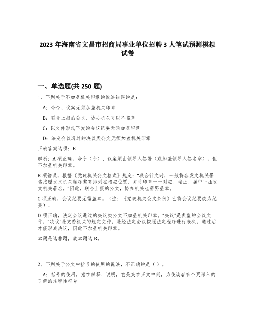 2023年海南省文昌市招商局事业单位招聘3人笔试预测模拟试卷（黄金题型）