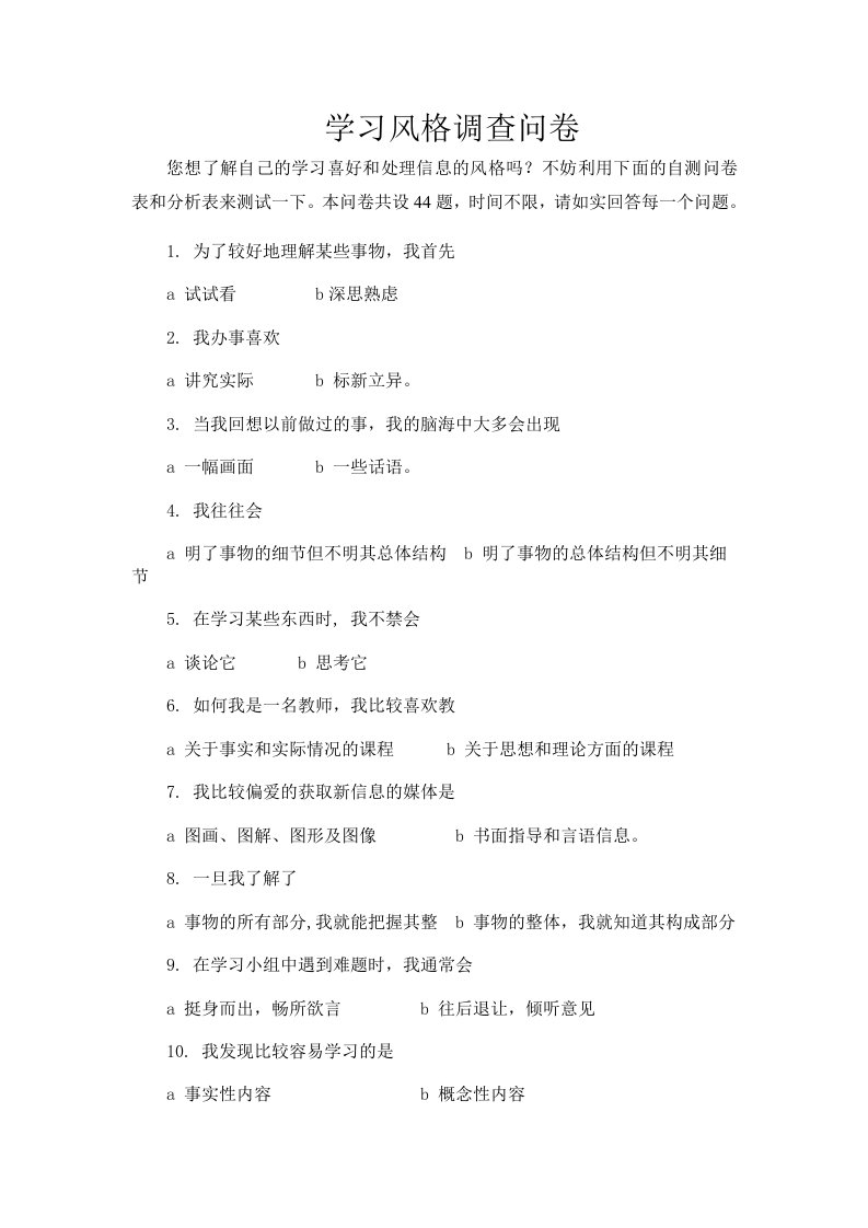 学生学习风格调查表