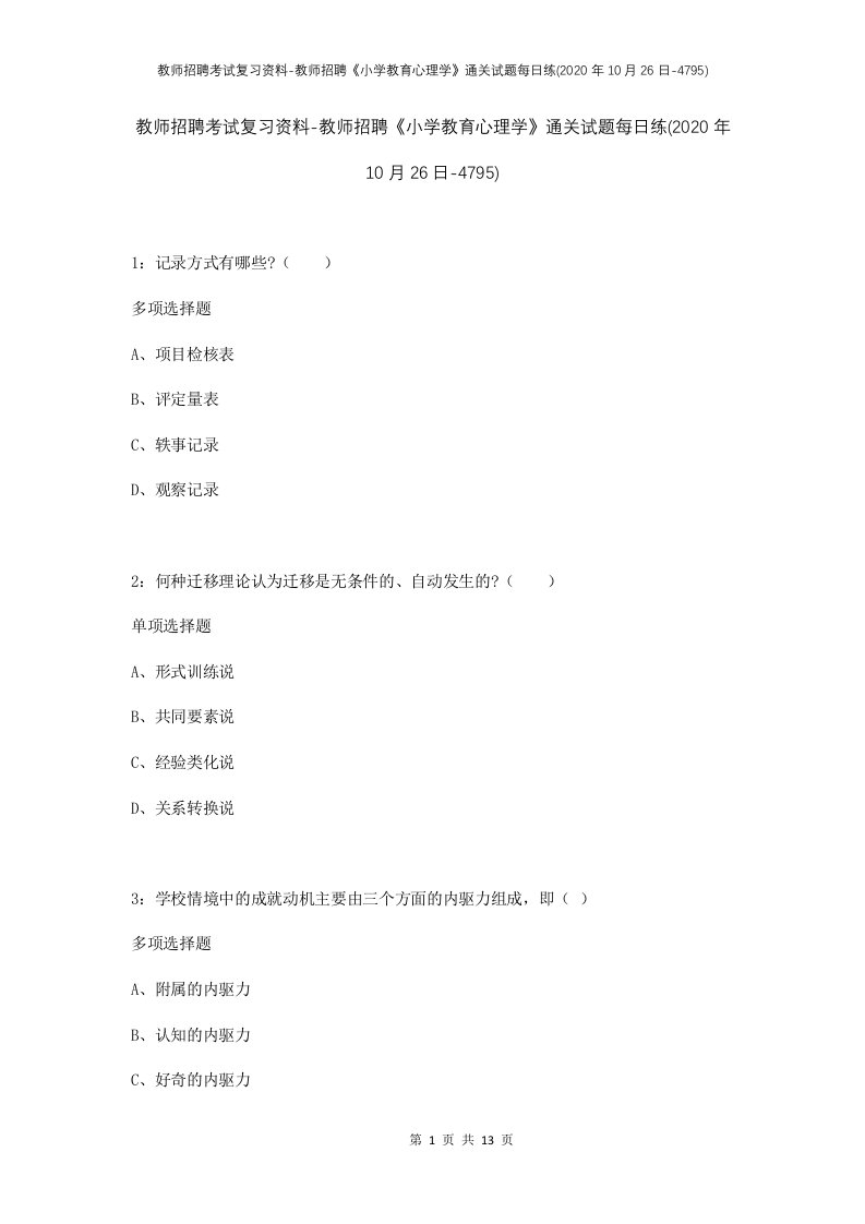 教师招聘考试复习资料-教师招聘小学教育心理学通关试题每日练2020年10月26日-4795