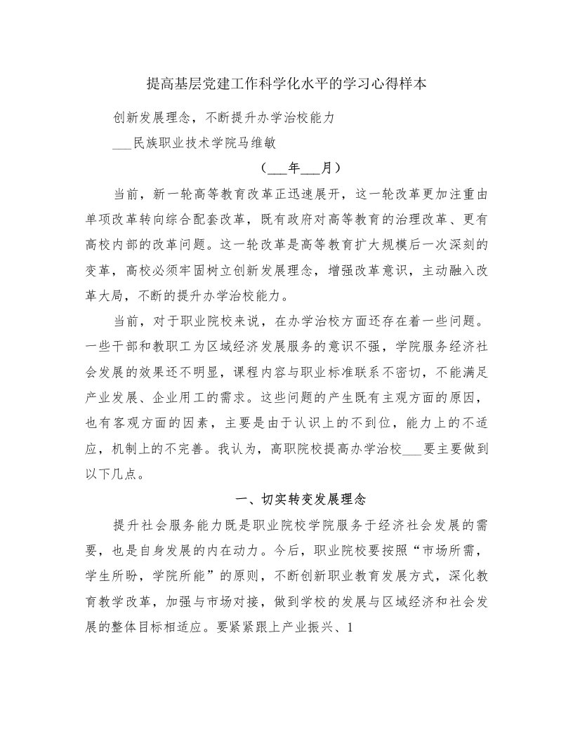 提高基层党建工作科学化水平的学习心得样本