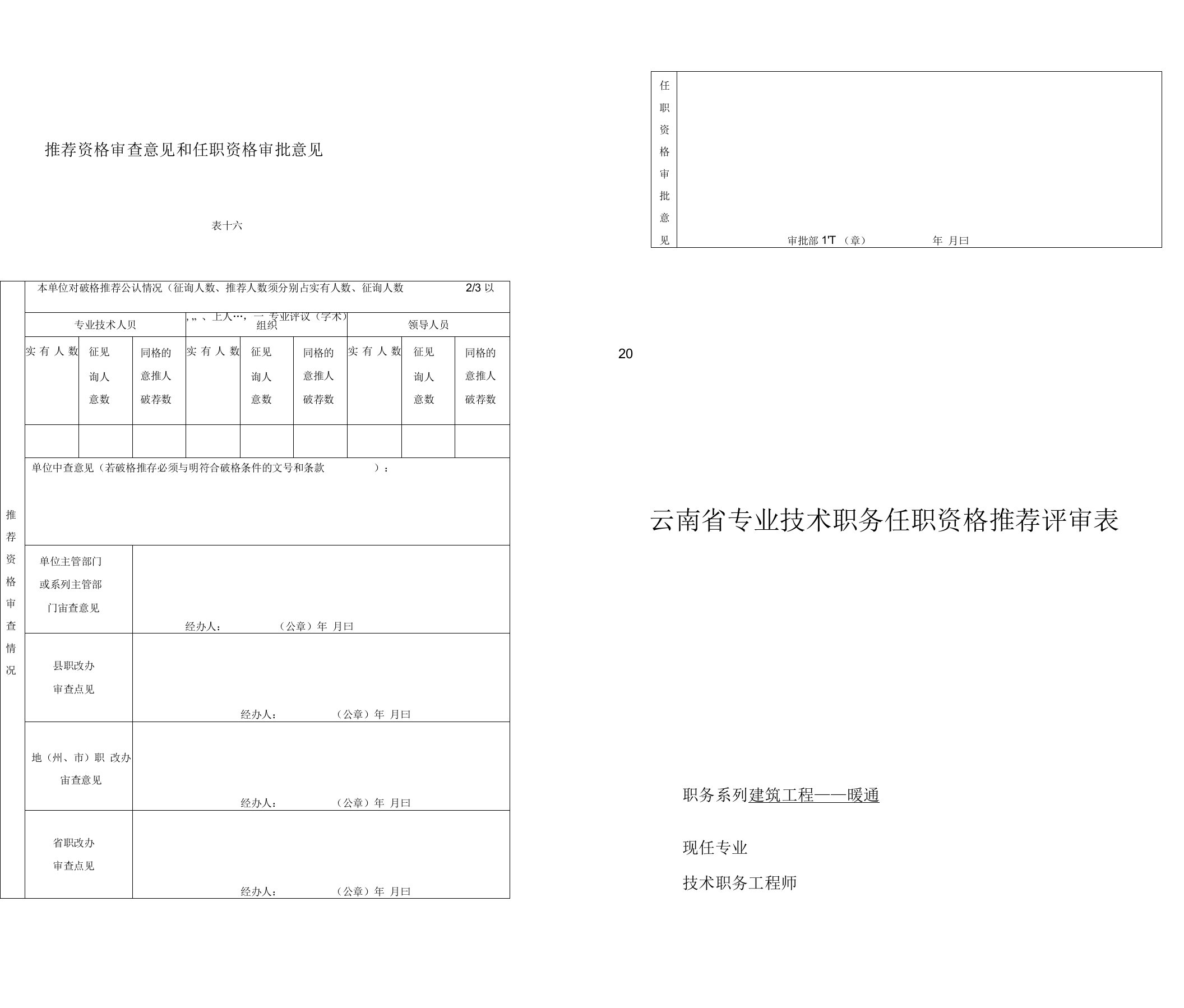 高级工程师职称评审表A打印版范本