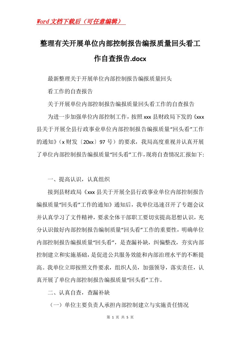 整理有关开展单位内部控制报告编报质量回头看工作自查报告.docx