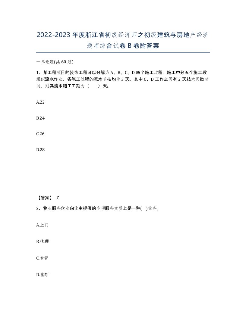 2022-2023年度浙江省初级经济师之初级建筑与房地产经济题库综合试卷B卷附答案