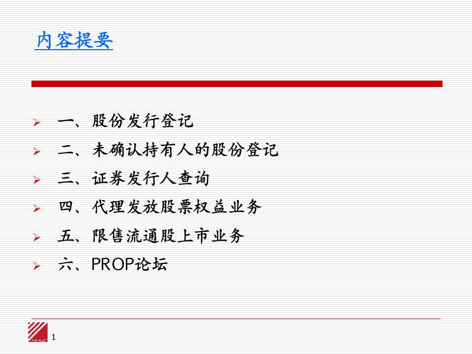 最新发行人业务培训资料刘星幻灯片
