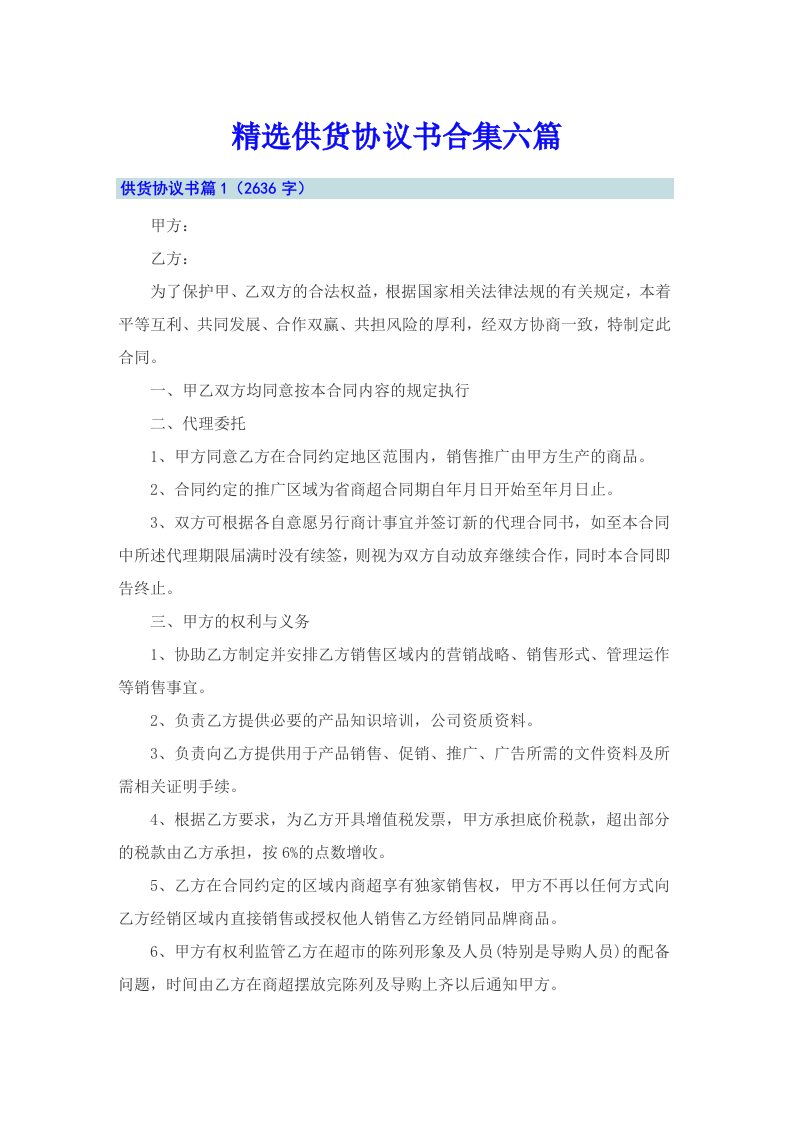 精选供货协议书合集六篇