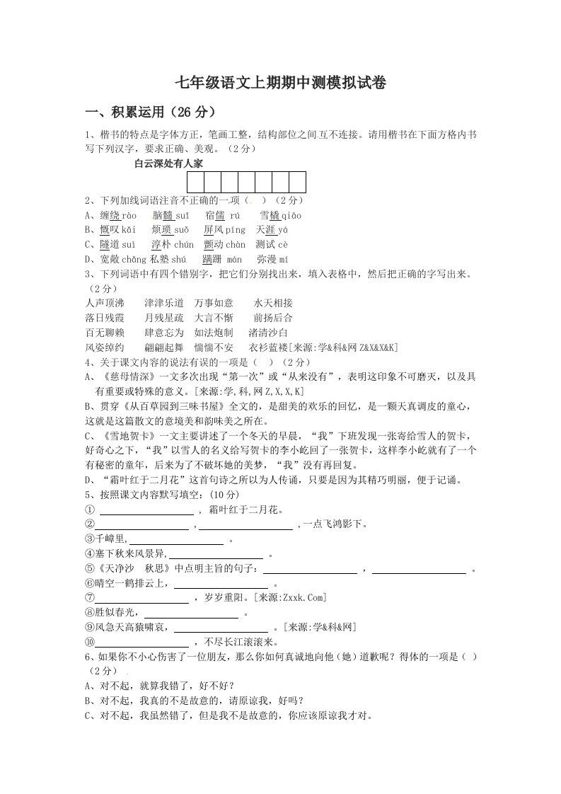 北师大版七年级上学期语文期中模拟试卷