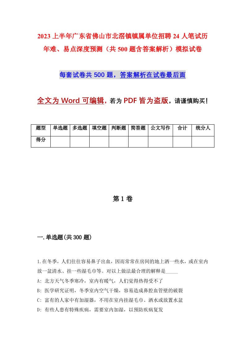 2023上半年广东省佛山市北滘镇镇属单位招聘24人笔试历年难易点深度预测共500题含答案解析模拟试卷