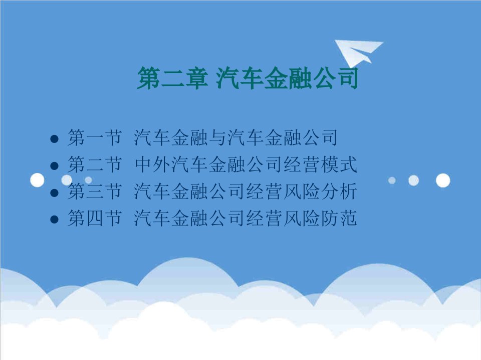 金融保险-第二章汽车金融公司