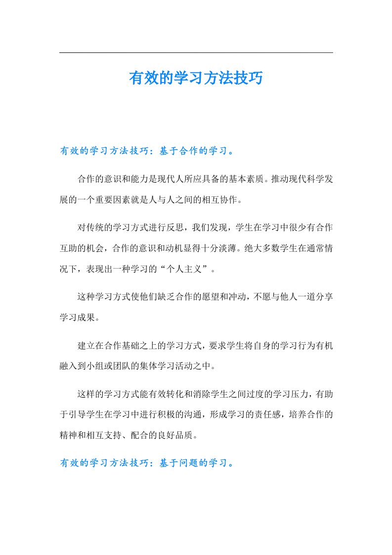 有效的学习方法技巧