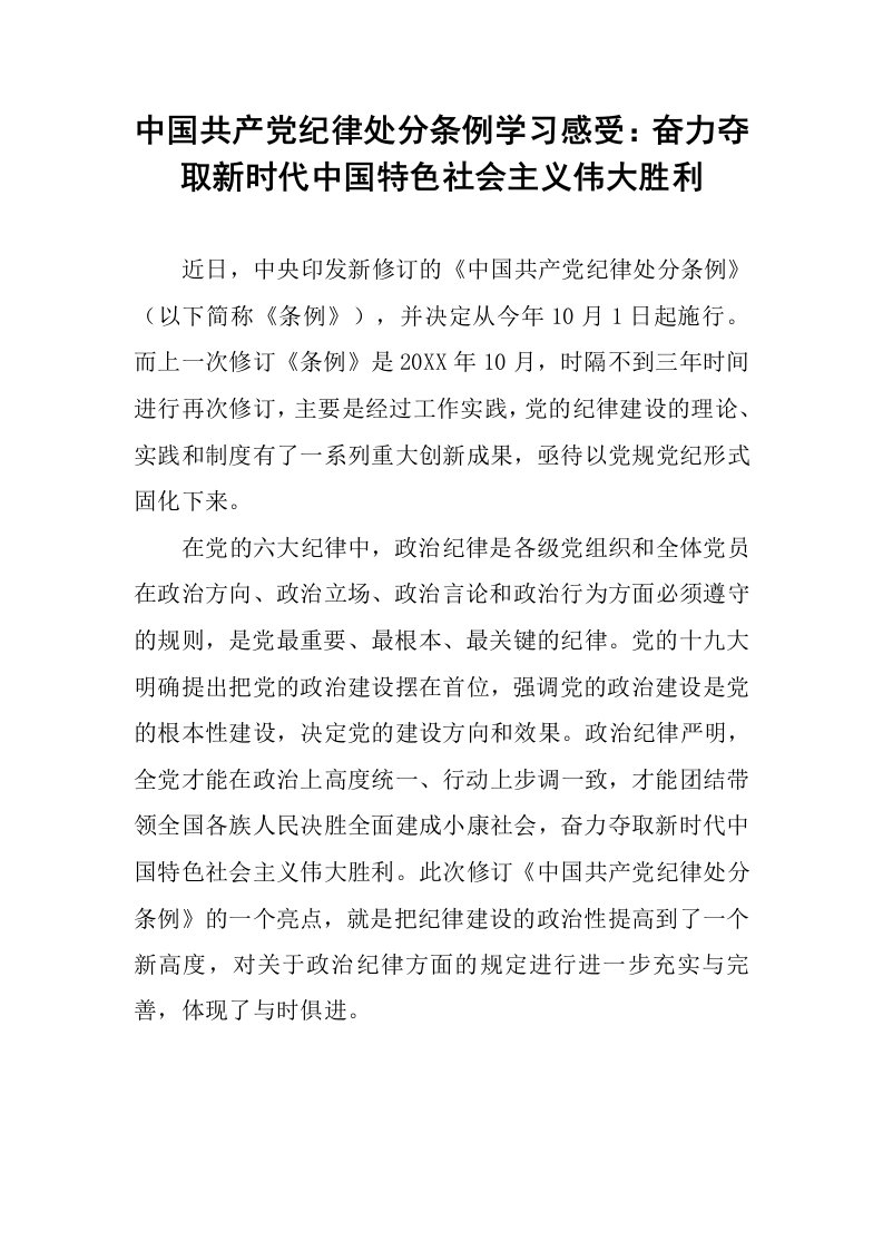 中国共产党纪律处分条例学习感受：奋力夺取新时代中国特色社会主义伟大胜利