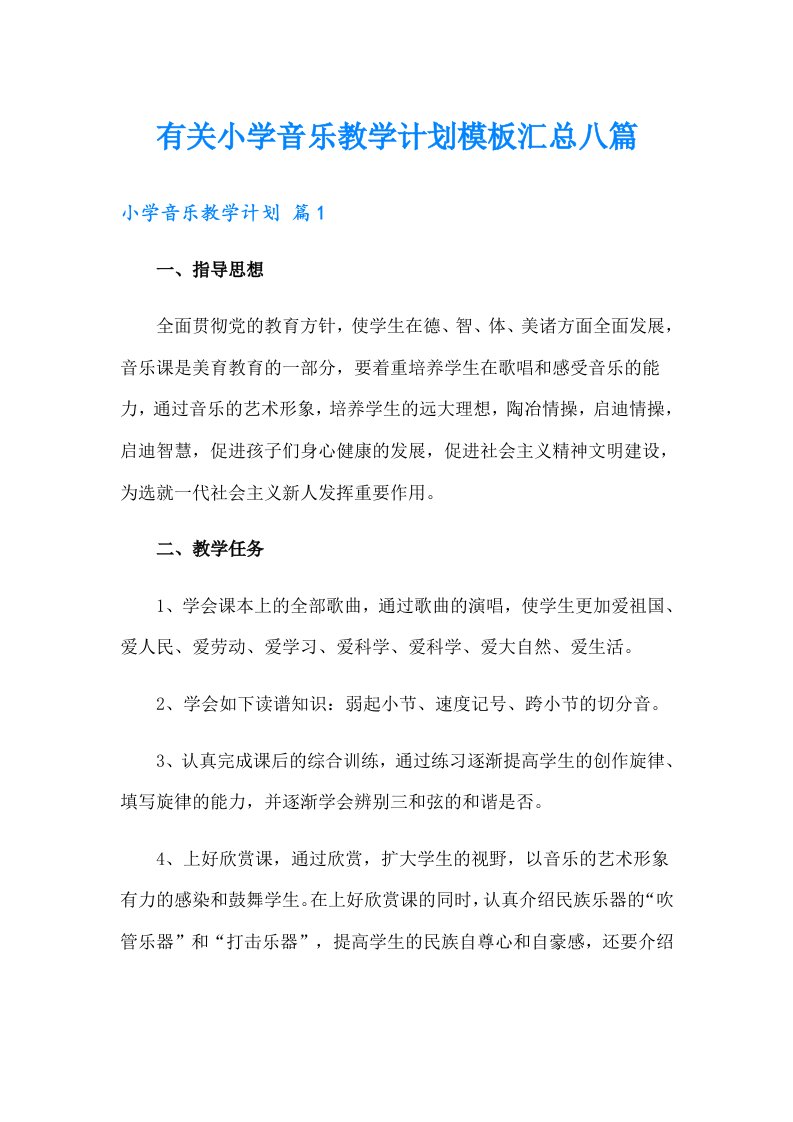 有关小学音乐教学计划模板汇总八篇