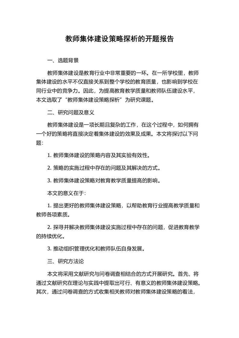 教师集体建设策略探析的开题报告