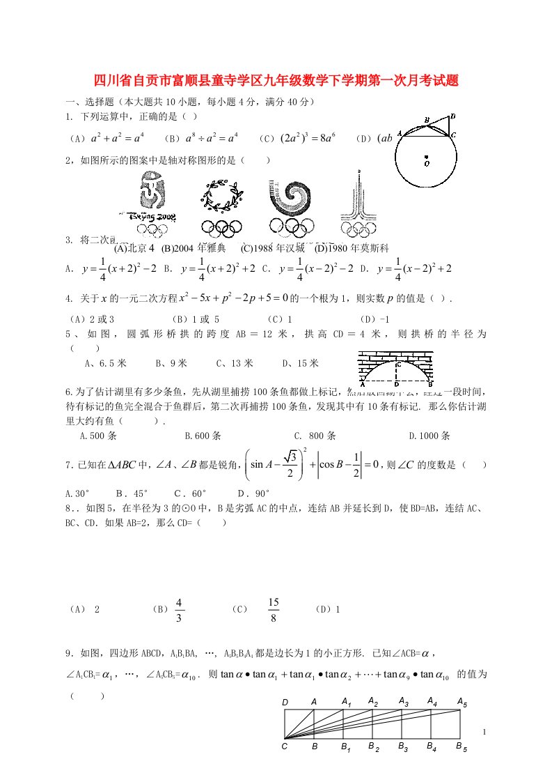 四川省自贡市富顺县童寺学区九级数学下学期第一次月考试题（无答案）