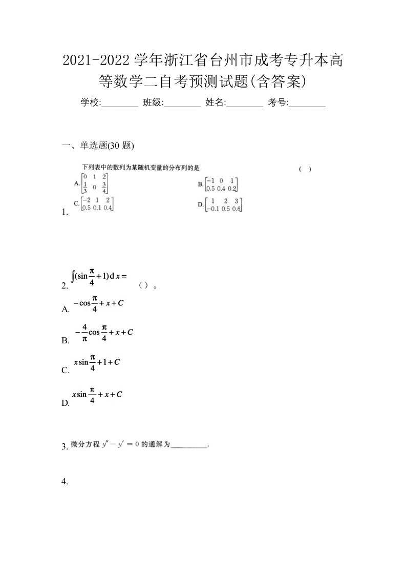 2021-2022学年浙江省台州市成考专升本高等数学二自考预测试题含答案