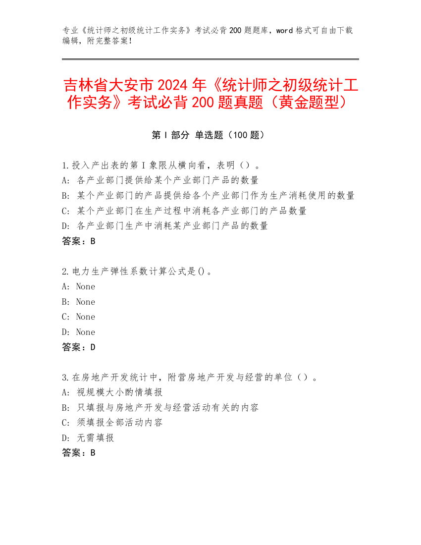 吉林省大安市2024年《统计师之初级统计工作实务》考试必背200题真题（黄金题型）