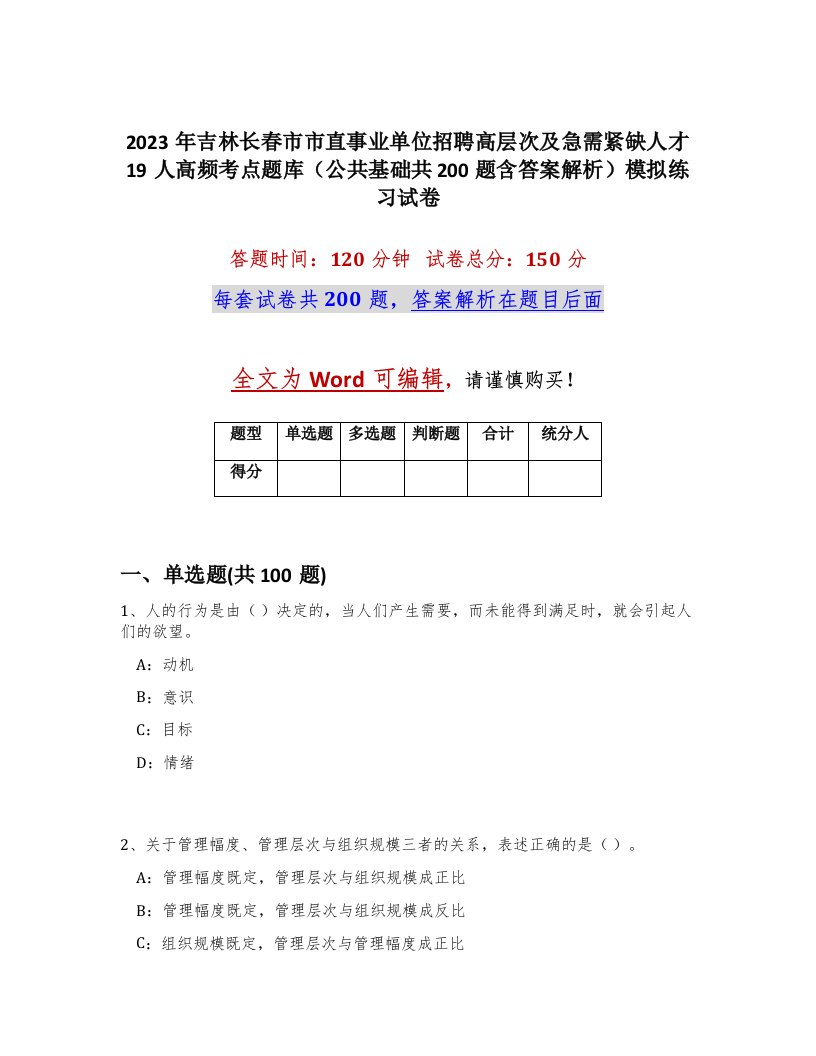 2023年吉林长春市市直事业单位招聘高层次及急需紧缺人才19人高频考点题库公共基础共200题含答案解析模拟练习试卷