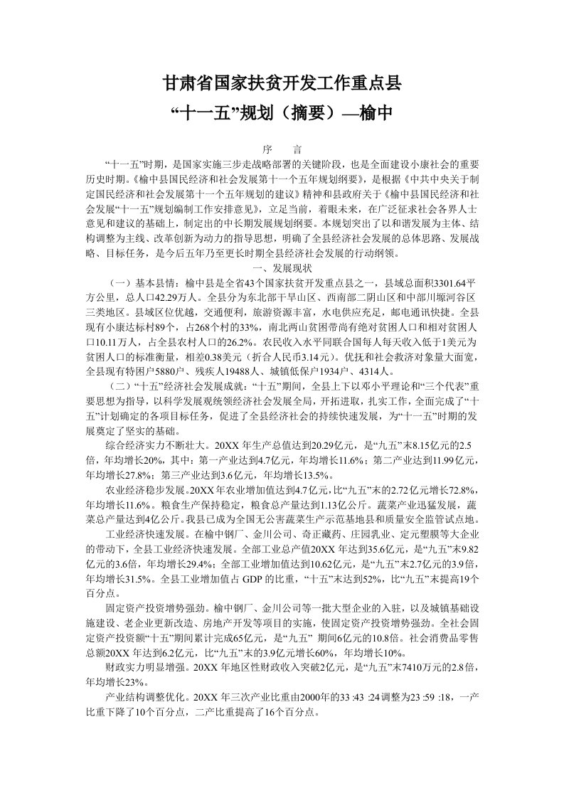 工作计划-甘肃省国家扶贫开发工作重点县十一五规划摘要