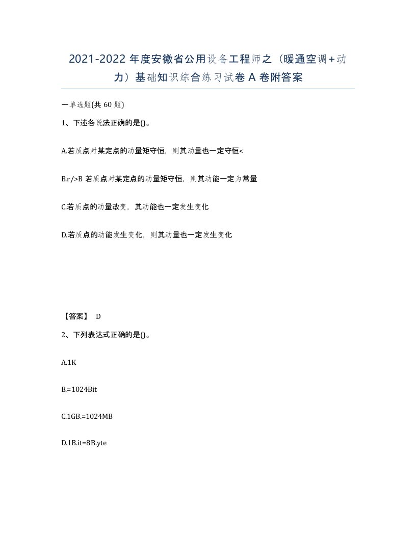 2021-2022年度安徽省公用设备工程师之暖通空调动力基础知识综合练习试卷A卷附答案