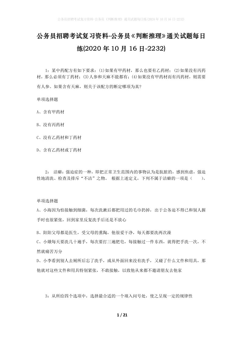 公务员招聘考试复习资料-公务员判断推理通关试题每日练2020年10月16日-2232