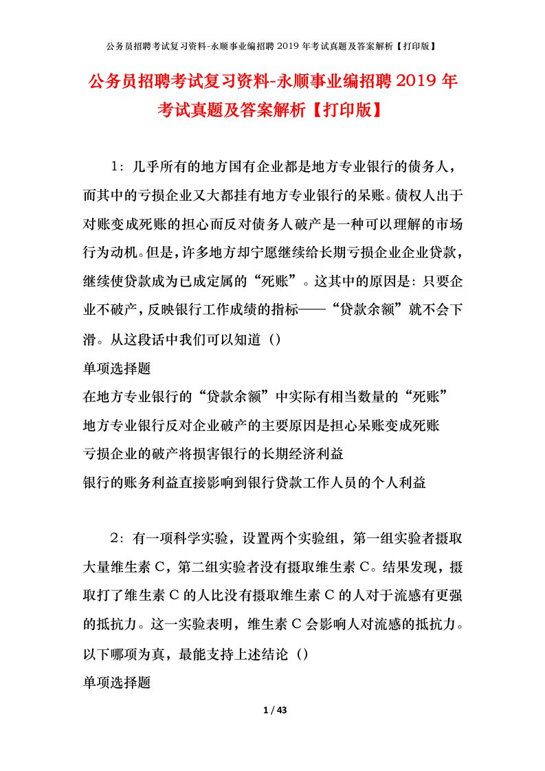 公务员招聘考试复习资料-永顺事业编招聘2019年考试真题及答案解析打印版