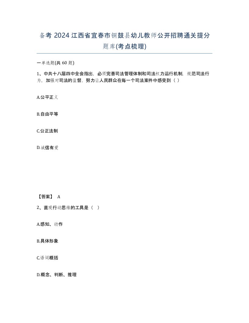 备考2024江西省宜春市铜鼓县幼儿教师公开招聘通关提分题库考点梳理