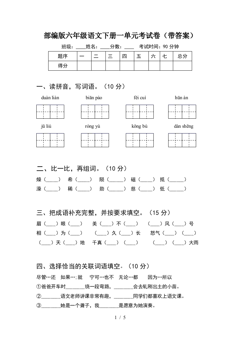 部编版六年级语文下册一单元考试卷(带答案)