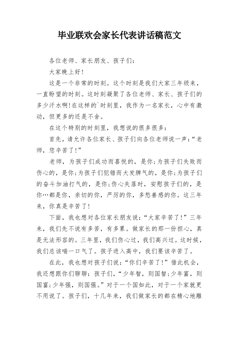 毕业联欢会家长代表讲话稿范文