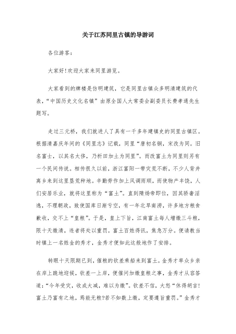 关于江苏同里古镇的导游词