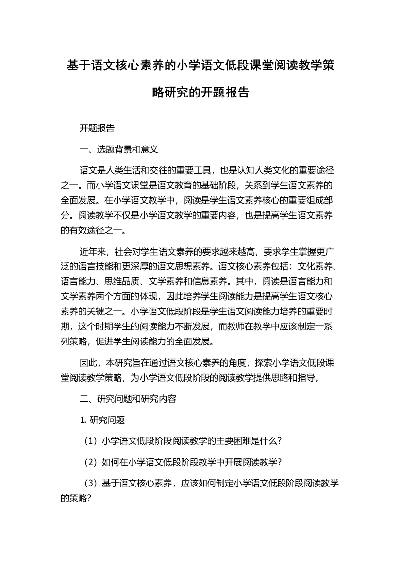 基于语文核心素养的小学语文低段课堂阅读教学策略研究的开题报告