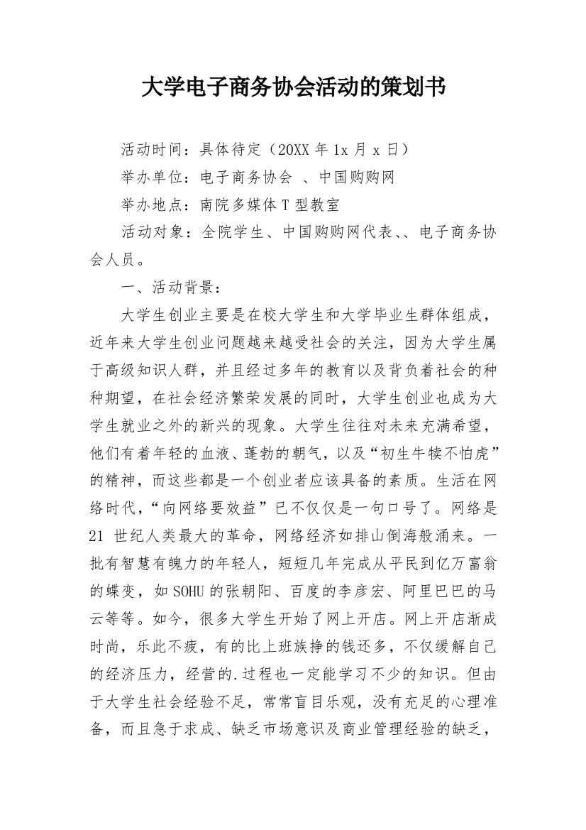 大学电子商务协会活动的策划书