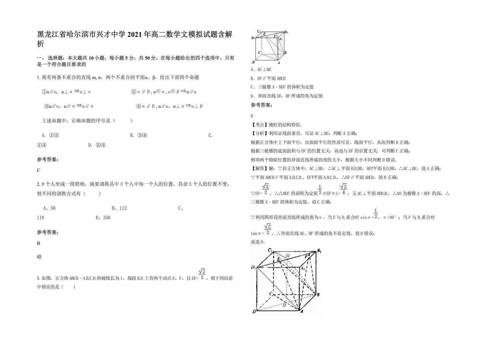 黑龙江省哈尔滨市兴才中学2021年高二数学文模拟试题含解析