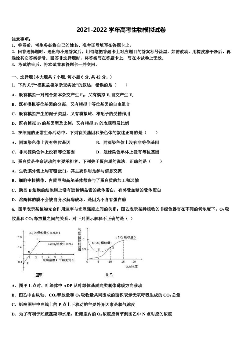 2022年江苏省四校联考高三一诊考试生物试卷含解析