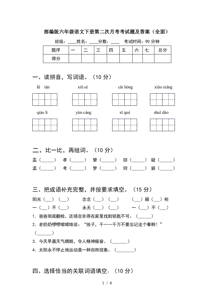 部编版六年级语文下册第二次月考考试题及答案(全面)