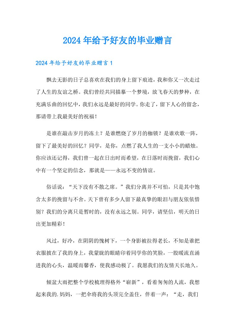 2024年给予好友的毕业赠言