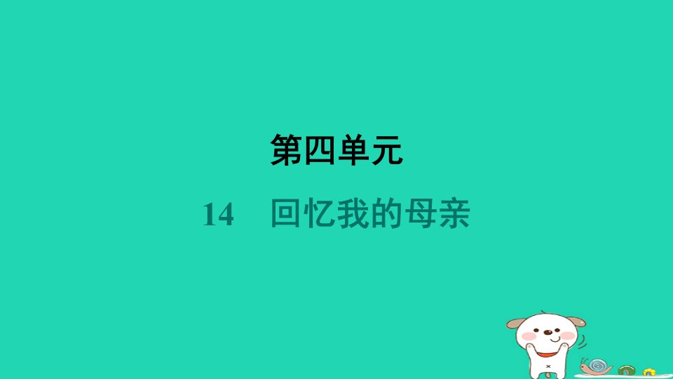 宁夏2024七年级语文上册第四单元14回忆我的母亲课件新人教版