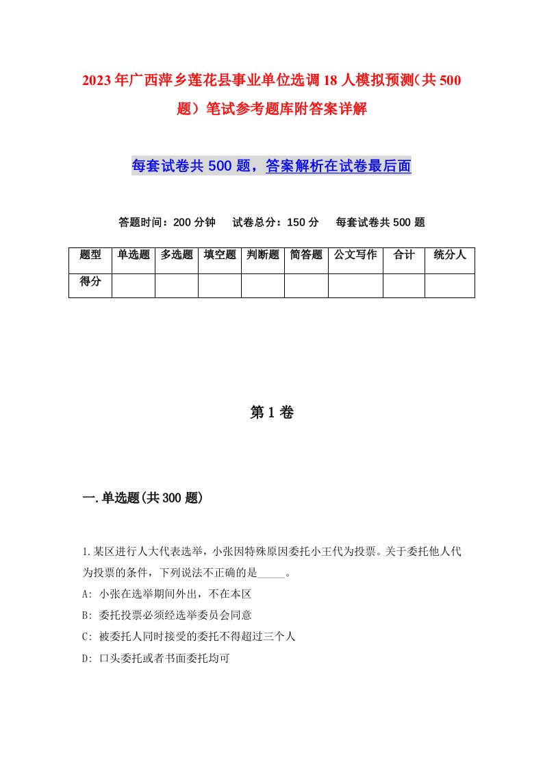 2023年广西萍乡莲花县事业单位选调18人模拟预测共500题笔试参考题库附答案详解