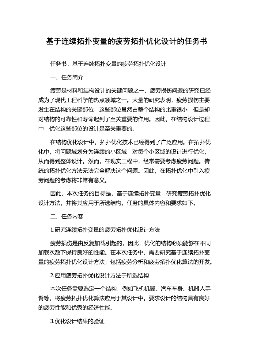 基于连续拓扑变量的疲劳拓扑优化设计的任务书