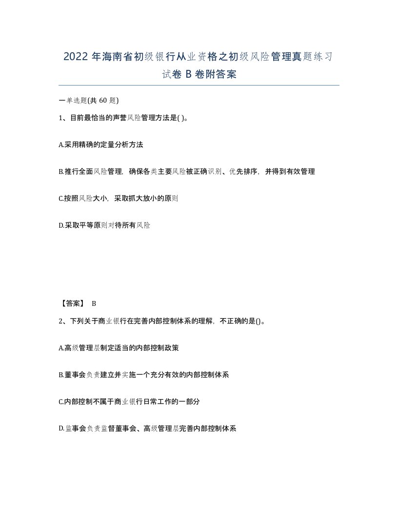 2022年海南省初级银行从业资格之初级风险管理真题练习试卷B卷附答案