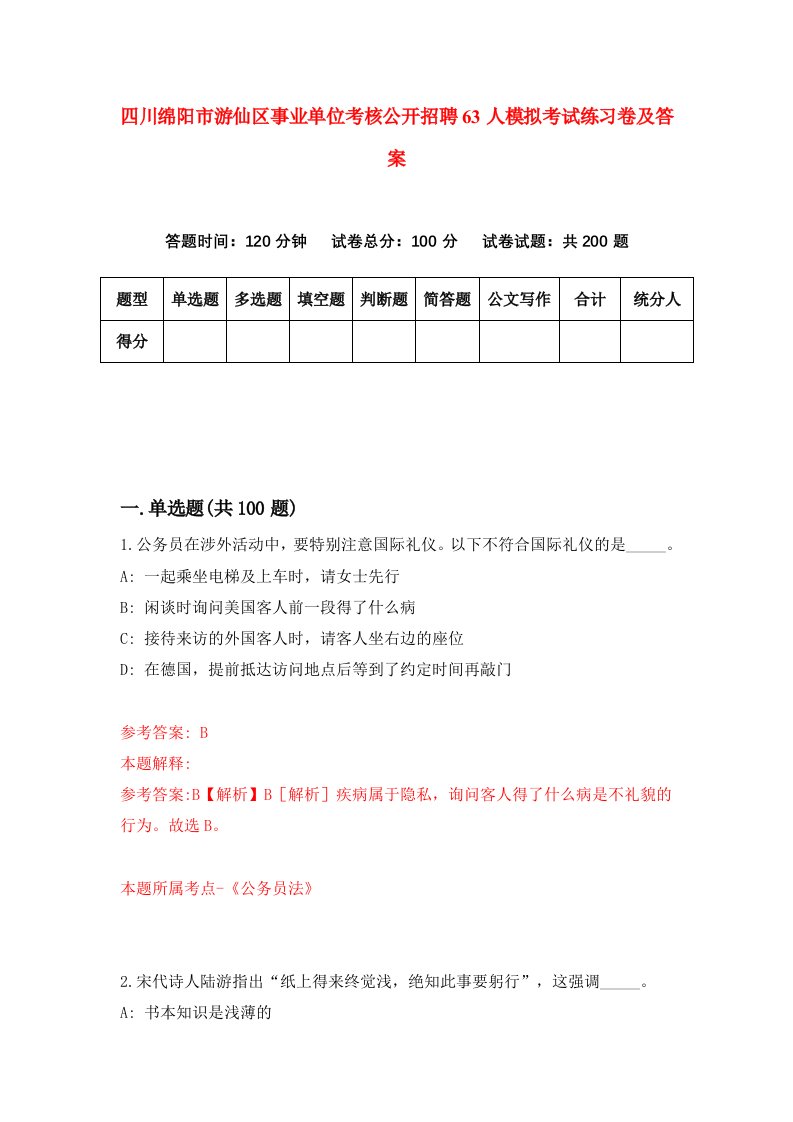 四川绵阳市游仙区事业单位考核公开招聘63人模拟考试练习卷及答案3