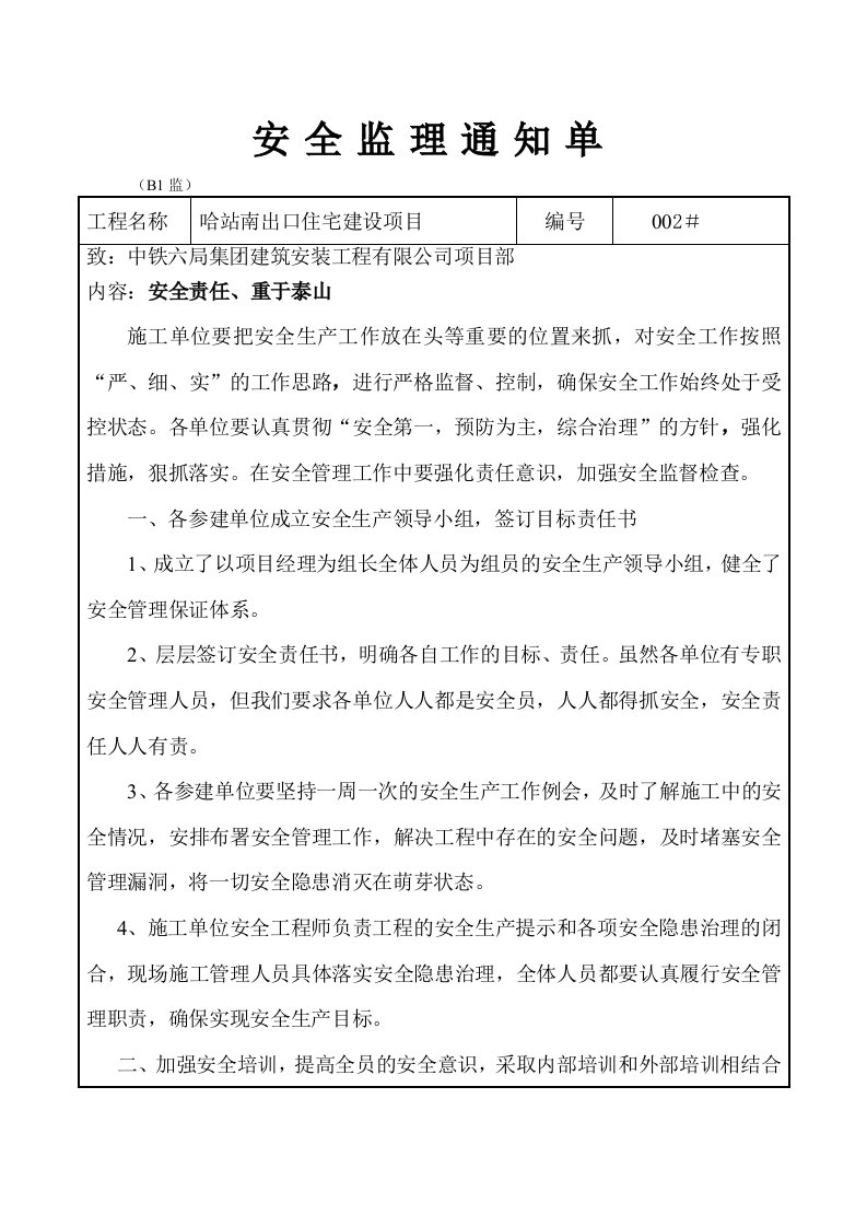 安全监理工作联系单