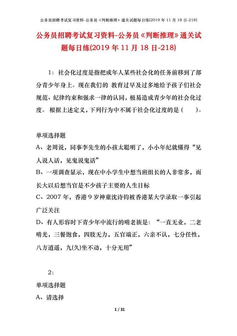 公务员招聘考试复习资料-公务员判断推理通关试题每日练2019年11月18日-218