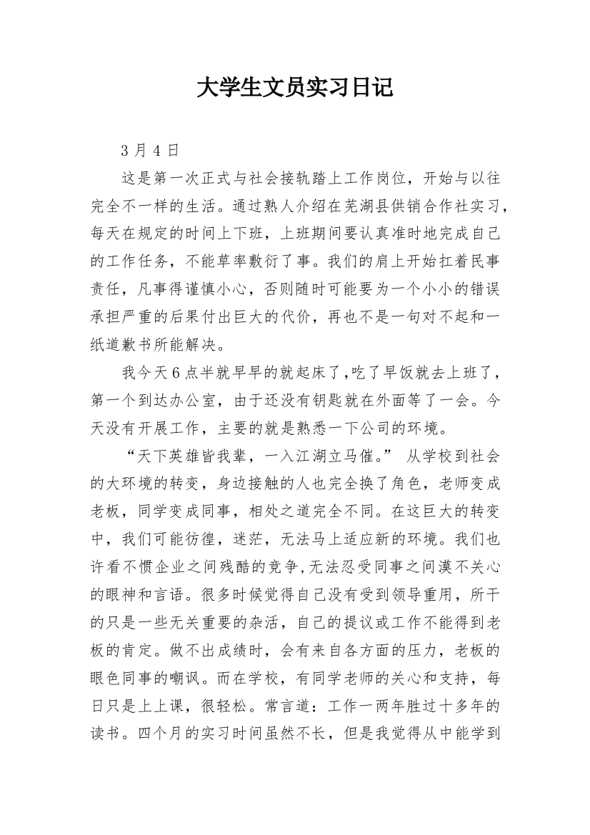 大学生文员实习日记