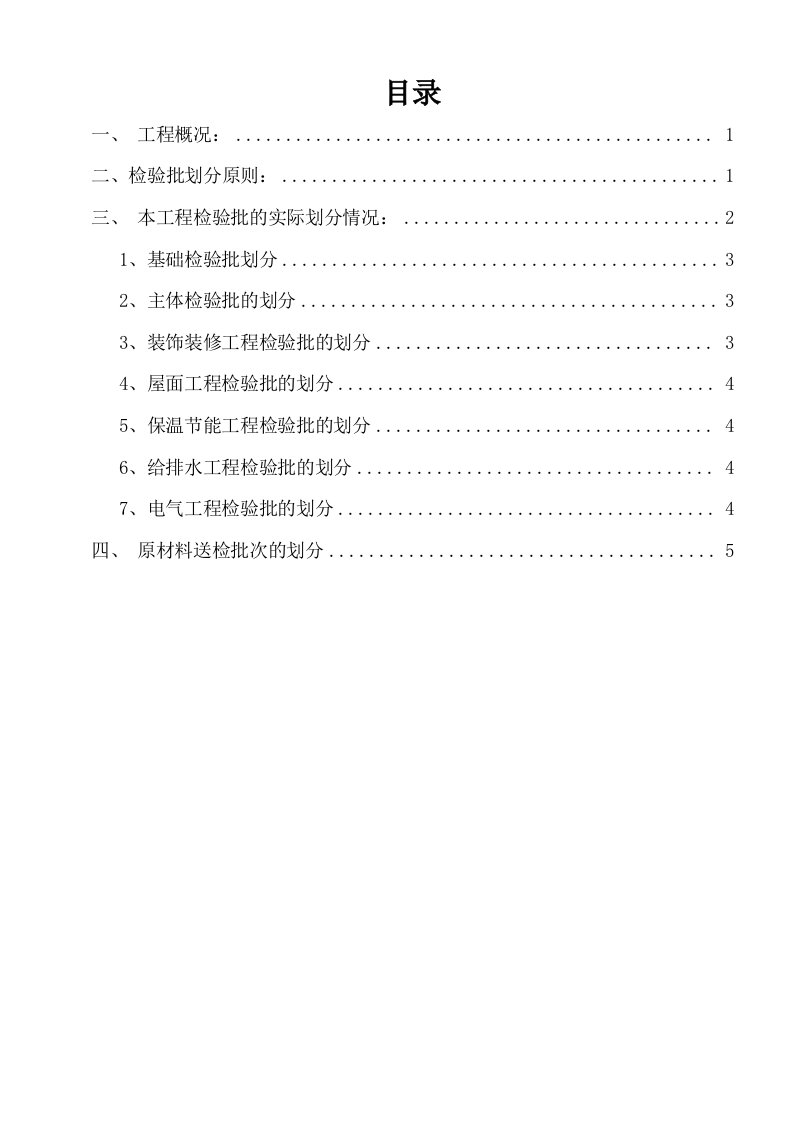 房屋工程检验批划分方案