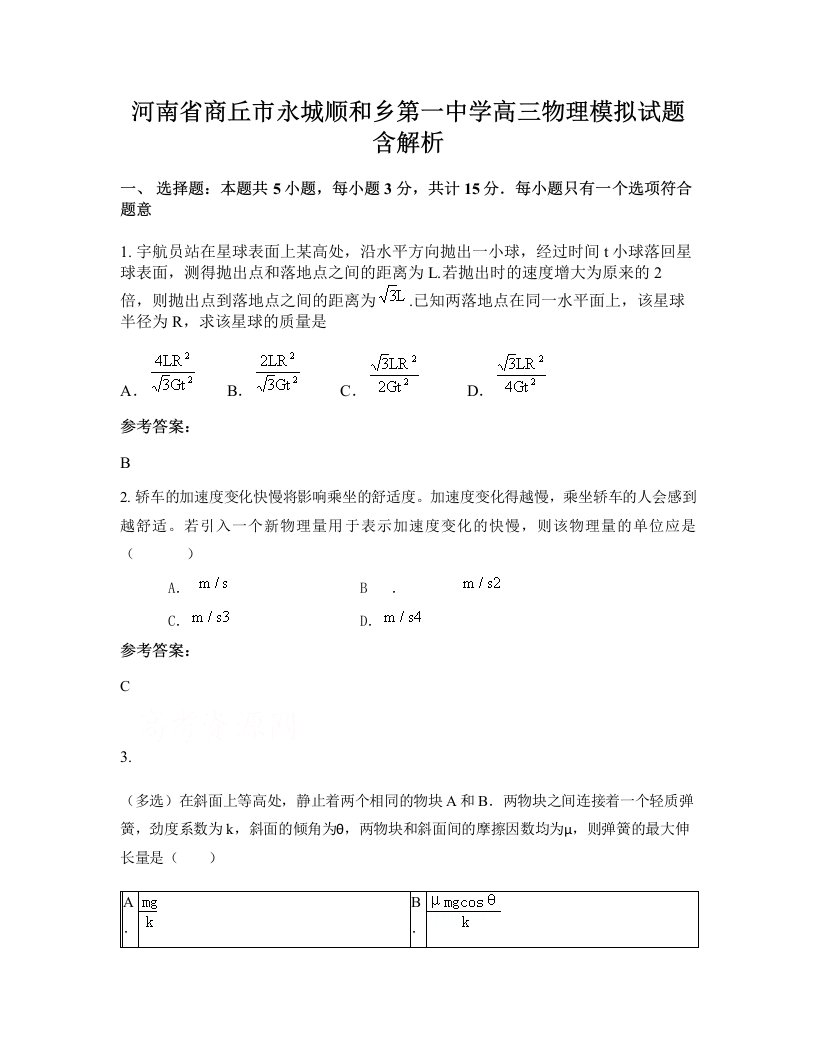 河南省商丘市永城顺和乡第一中学高三物理模拟试题含解析