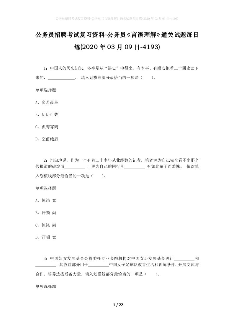 公务员招聘考试复习资料-公务员言语理解通关试题每日练2020年03月09日-4193