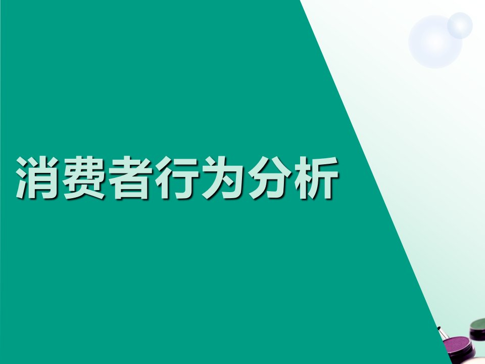 消费者行为分析-参照群体对消费者的影响课件