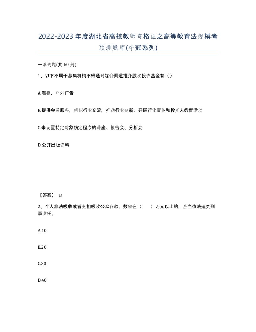 2022-2023年度湖北省高校教师资格证之高等教育法规模考预测题库夺冠系列