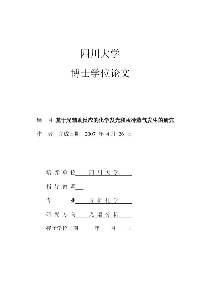 博士学位基于光辅助反应的化学发光和汞冷蒸气发生的研究