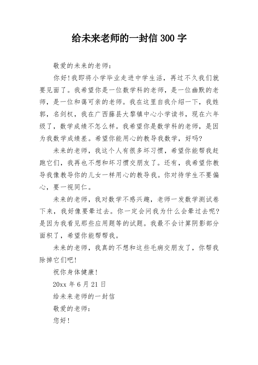 给未来老师的一封信300字