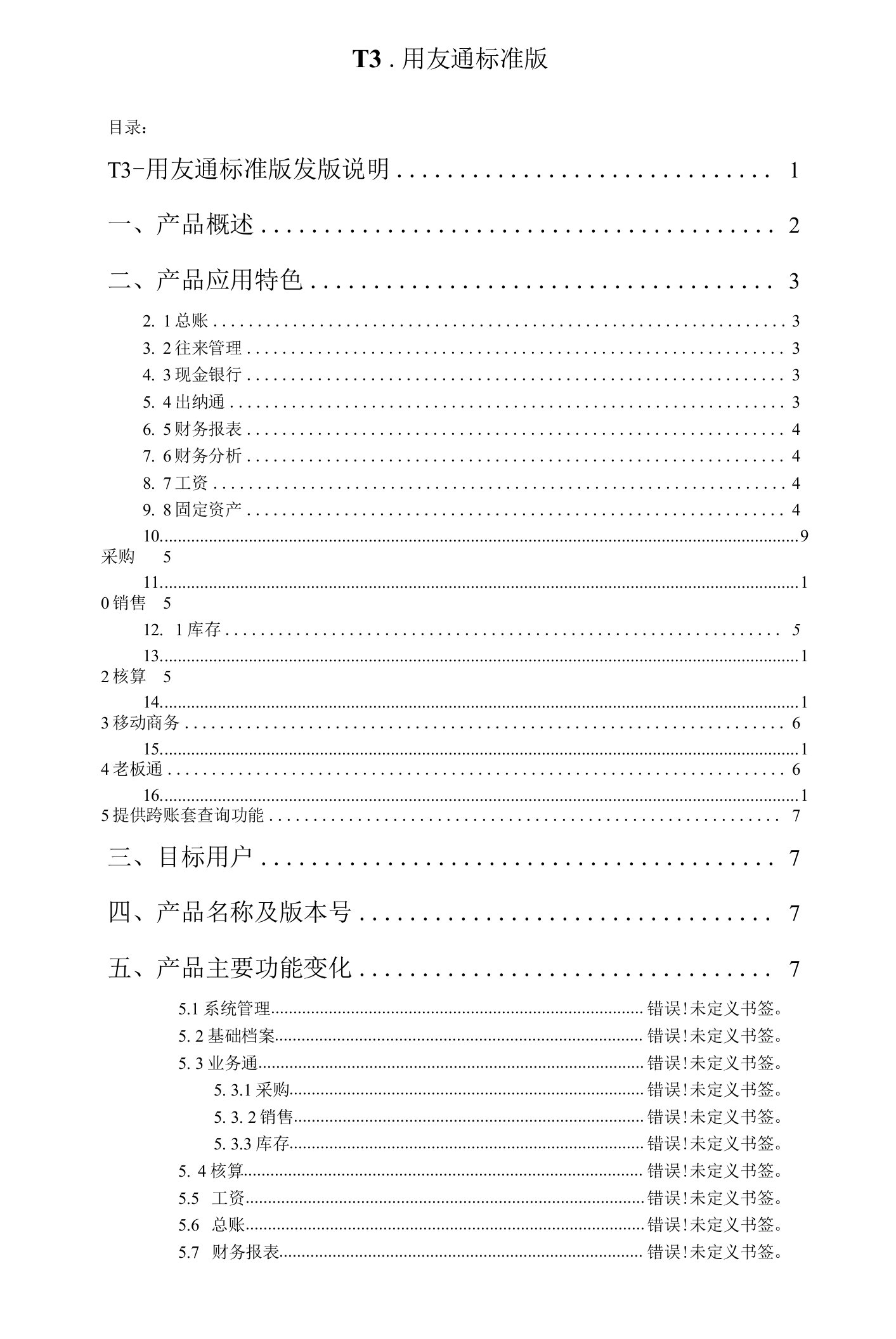 用友T3标准版介绍